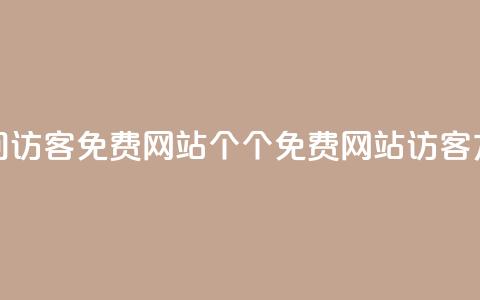qq空间访客免费网站20个(20个免费网站访客方法 - QQ空间实用指南) 第1张 qq空间访客免费网站20个(20个免费网站访客方法 - QQ空间实用指南) 第1张