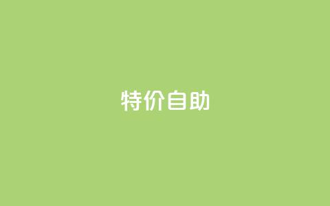 ks特价自助,快手免费引流软件下载 - 拼多多助力无限刷人脚本 24小时低价在线下单平台雷神  第1张