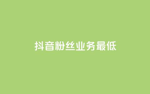 抖音粉丝业务最低,王者荣耀主页刷热度网站 - 24小时自助服务平台 快手热度网站 第1张 抖音粉丝业务最低,王者荣耀主页刷热度网站 - 24小时自助服务平台 快手热度网站 第1张