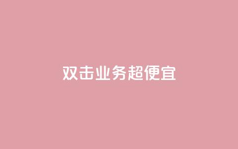 ks双击业务超便宜,抖音10个赞自助下 - 抖音快手24小时业务 QQ怎么点赞  第1张
