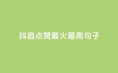 抖音点赞最火最高句子,抖音1-60级需要刷多少钱 - 全网最低价业务网站 快手一元10000粉不掉 第1张 抖音点赞最火最高句子,抖音1-60级需要刷多少钱 - 全网最低价业务网站 快手一元10000粉不掉 第1张
