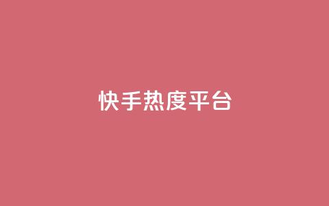 快手热度平台 - 抖音下单24小时 第1张 快手热度平台 - 抖音下单24小时 第1张