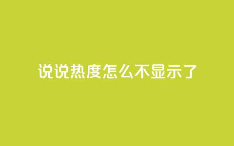 QQ说说热度怎么不显示了,抖音24小时人气下单平台 - qq买点赞1毛10000赞 QQ空间点赞秒赞下单平台  第1张