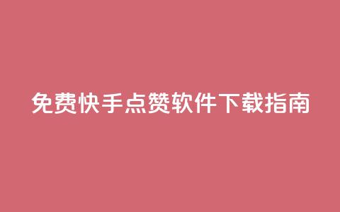 免费快手点赞软件下载指南  第1张