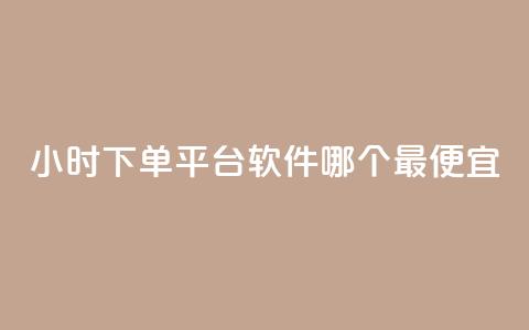 24小时下单平台软件哪个最便宜,24小时全网最低价下单平台 - 抖音点赞链接 抖音点赞推广 24小时自助下单全网最低价ks 第1张 24小时下单平台软件哪个最便宜,24小时全网最低价下单平台 - 抖音点赞链接 抖音点赞推广 24小时自助下单全网最低价ks 第1张