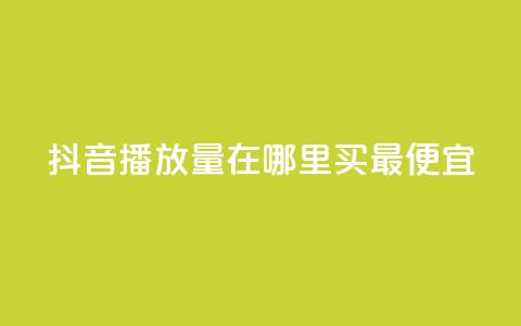抖音播放量在哪里买最便宜,快手播放量免费领500 - 闲鱼卡盟下单平台 抖音有效粉丝是怎么算的  第1张