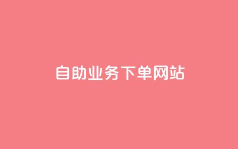 dy自助业务下单网站 - dy自助业务下单平台排名大比拼! 第1张 dy自助业务下单网站 - dy自助业务下单平台排名大比拼! 第1张