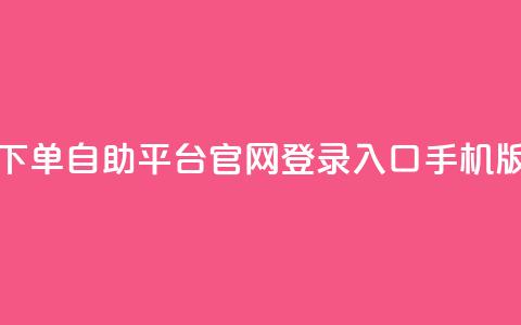 qq下单自助平台官网登录入口手机版 - 移动版QQ自助平台登录入口指南! 第1张 qq下单自助平台官网登录入口手机版 - 移动版QQ自助平台登录入口指南! 第1张