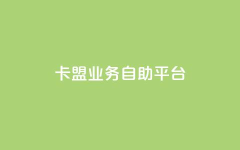 dy卡盟业务自助平台,抖音货源 - 拼多多自助业务网 拼多多50元现金提现技巧 第1张 dy卡盟业务自助平台,抖音货源 - 拼多多自助业务网 拼多多50元现金提现技巧 第1张