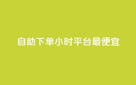 自助下单24小时平台最便宜,今日头条千粉号购买平台 - 代刷QQ说说浏览量 抖音业务下单24小时个个位数  第1张