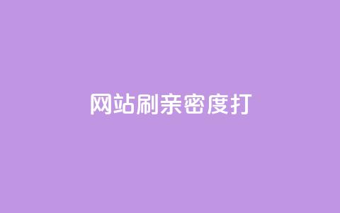网站刷亲密度打call,cf手游黑科技辅助软件 - QQ互赞群2024 qq访客记录怎么不显示全部 第1张 网站刷亲密度打call,cf手游黑科技辅助软件 - QQ互赞群2024 qq访客记录怎么不显示全部 第1张