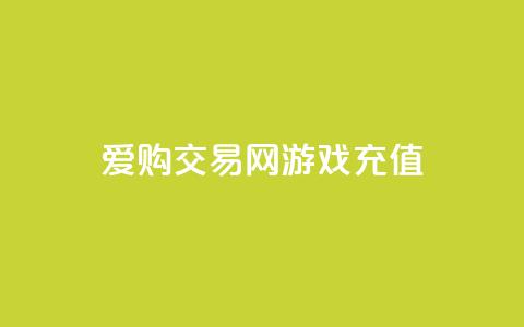爱购交易网游戏充值 - 购买游戏充值卡，尽在爱购交易网~  第1张