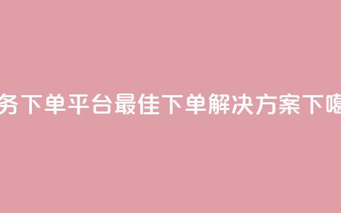 Ks业务下单平台-最佳下单解决方案  第1张