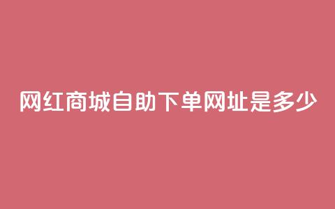网红商城自助下单网址是多少,抖音自动评论软件手机版 - douyingcom充值 卡盟腾讯视频会员 第1张 网红商城自助下单网址是多少,抖音自动评论软件手机版 - douyingcom充值 卡盟腾讯视频会员 第1张