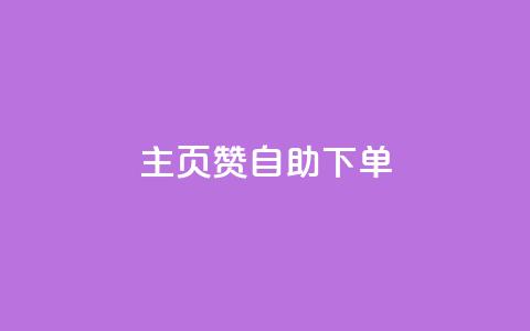 qq主页赞自助下单 - 轻松享受QQ主页赞自助下单服务~ 第1张 qq主页赞自助下单 - 轻松享受QQ主页赞自助下单服务~ 第1张