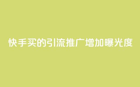 快手买的引流推广增加曝光度,qq访客记录和浏览记录区别 - 快手买东西付款方式有哪几种 小红书点赞任务平台有哪些 第1张 快手买的引流推广增加曝光度,qq访客记录和浏览记录区别 - 快手买东西付款方式有哪几种 小红书点赞任务平台有哪些 第1张