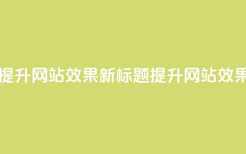 原标题:如何合理利用QQ空间业务来提升网站SEO效果?新标题:提升网站SEO效果的有效方法——QQ空间业务优化 第1张 原标题:如何合理利用QQ空间业务来提升网站SEO效果?新标题:提升网站SEO效果的有效方法——QQ空间业务优化 第1张