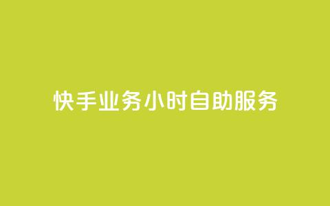 快手业务24小时自助服务,黑科技引流推广神器 - qq云商城的下单流程 qq空间访客量  第1张