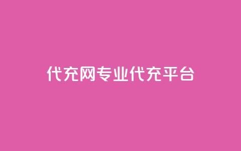 qq代充网专业代充平台 - 最佳QQ代充平台推荐:高效专业的QQ充值服务~ 第1张 qq代充网专业代充平台 - 最佳QQ代充平台推荐:高效专业的QQ充值服务~ 第1张