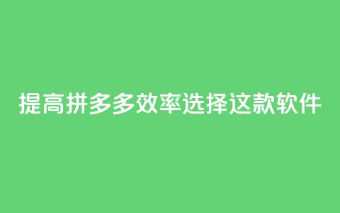 提高拼多多效率，选择这款软件！  第1张