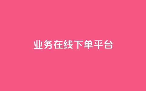 ks业务在线下单平台,王者荣耀人气点赞购买平台 - qq空间浏览量怎么打开 粉丝业务  第1张