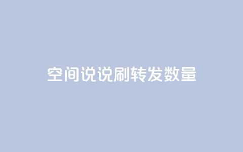 qq空间说说刷转发数量,qq刷钻网站全网最新版下载 - 24小时网红点赞业务区 小红书24小时自助业务 第1张 qq空间说说刷转发数量,qq刷钻网站全网最新版下载 - 24小时网红点赞业务区 小红书24小时自助业务 第1张