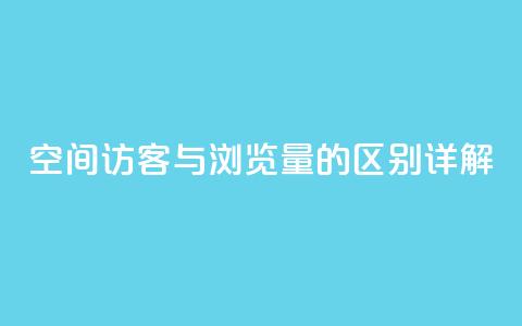 qq空间访客与浏览量的区别详解 第1张 qq空间访客与浏览量的区别详解 第1张