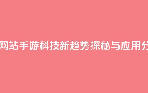 cf手游科技网站 - CF手游科技新趋势探秘与应用分析! 第1张 cf手游科技网站 - CF手游科技新趋势探秘与应用分析! 第1张