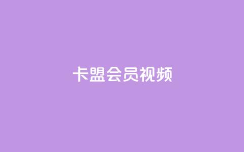 卡盟会员视频,dy实名小号购买 - 自助下单 最专业的平台 小红书24自助平台 第1张 卡盟会员视频,dy实名小号购买 - 自助下单 最专业的平台 小红书24自助平台 第1张