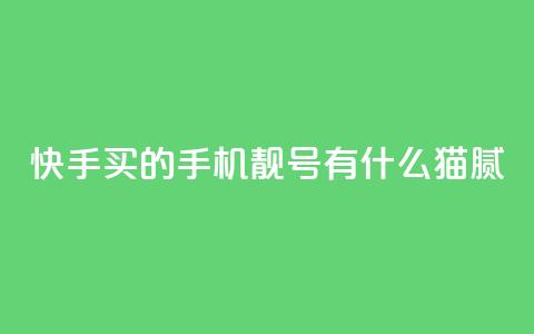 快手买的手机靓号有什么猫腻,qq空间说说访问量 - 卡盟自助下单24小时视频vip 抖音怎么确认养号成功了 第1张 快手买的手机靓号有什么猫腻,qq空间说说访问量 - 卡盟自助下单24小时视频vip 抖音怎么确认养号成功了 第1张