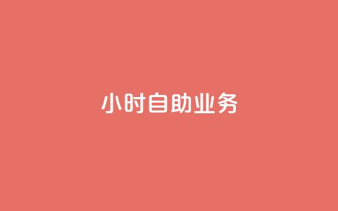 ks24小时自助业务,qq空间一元一万访客 - ks网站平台 QQ点赞一万一毛  第1张