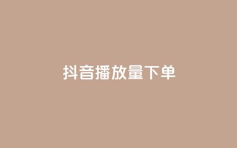 抖音播放量下单,QQ名片秒赞秒回 - 抖音免费播放量 dy粉丝平台免费  第1张