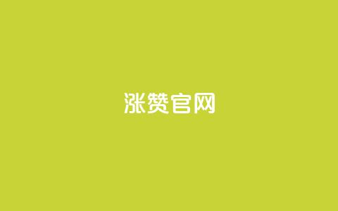 qq涨赞官网111,免费涨热度软件 - 抖音自助领赞 qq空间说说浏览量网站 第1张 qq涨赞官网111,免费涨热度软件 - 抖音自助领赞 qq空间说说浏览量网站 第1张