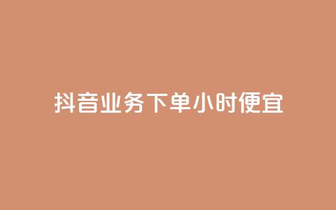 抖音业务下单24小时便宜 - 抖音业务下单享全天低价优惠~ 第1张 抖音业务下单24小时便宜 - 抖音业务下单享全天低价优惠~ 第1张