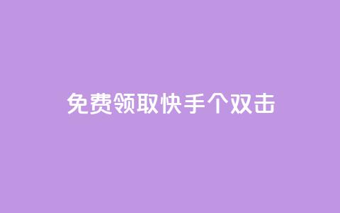 免费领取快手10个双击,一元一万赞快手网站 - QQ空间名片点赞软件 QQ业务网自助下单免费 第1张 免费领取快手10个双击,一元一万赞快手网站 - QQ空间名片点赞软件 QQ业务网自助下单免费 第1张