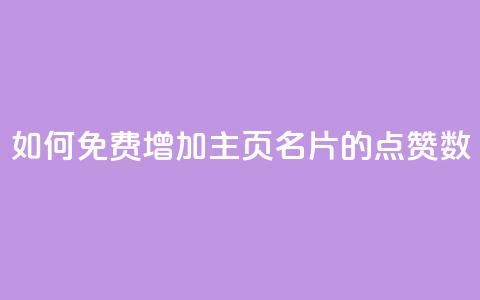 如何免费增加QQ主页名片的点赞数  第1张