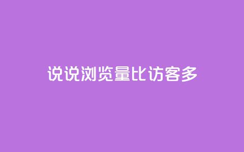 qq说说浏览量比访客多,qq空间说说赞 - qq访客为零却有浏览量 快手点赞科技复制链接  第1张