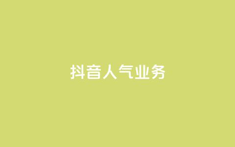 抖音人气业务,dy低价下单平台商城 - 抖音自定义评论业务 qq主页赞怎么飙升  第1张