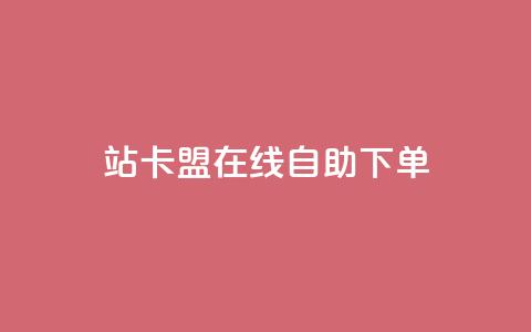 b站卡盟在线自助下单,自助平台网址 - 自助下单 全网最火的业务自助平台 第1张 b站卡盟在线自助下单,自助平台网址 - 自助下单 全网最火的业务自助平台 第1张