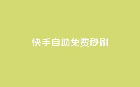 快手自助免费秒刷,快手一块钱一百个赞是真的吗 - qq说说点赞数购买 qq空间刷访客量10万  第1张