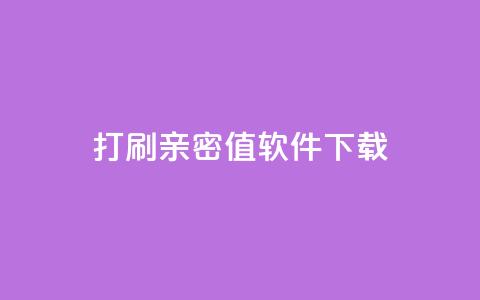 ks打call刷亲密值软件下载,卡盟平台排行榜第一名 - qq免费领10空间赞 刷QQ大会员网址 第1张 ks打call刷亲密值软件下载,卡盟平台排行榜第一名 - qq免费领10空间赞 刷QQ大会员网址 第1张
