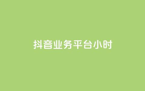 抖音业务平台24小时,低价自助平台超低价 - QQ秒赞10 快手业务网站平台  第1张