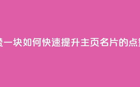 qq主页名片点赞一块 - 如何快速提升QQ主页名片的点赞数量~  第1张