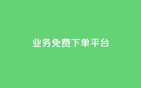 ks业务免费下单平台,ks恋人亲密度自助下单 - 拼多多助力软件免费 下载拼多多商家平台app 第1张 ks业务免费下单平台,ks恋人亲密度自助下单 - 拼多多助力软件免费 下载拼多多商家平台app 第1张