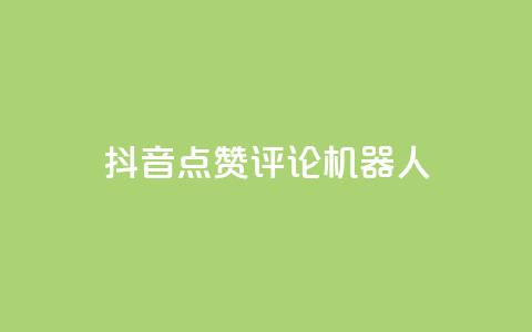抖音点赞评论机器人,网红商城自助下单ios - 网红商城快手业务下载 QQ名片一元10万赞 第1张 抖音点赞评论机器人,网红商城自助下单ios - 网红商城快手业务下载 QQ名片一元10万赞 第1张