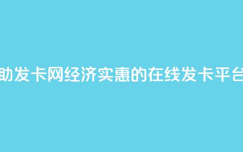 低价辅助发卡网 - 经济实惠的在线发卡平台!  第1张
