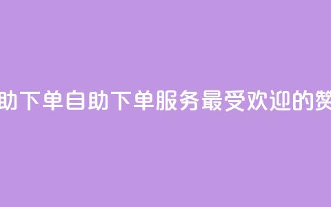 100赞05自助下单(自助下单服务	，最受欢迎的100赞05选择)  第1张