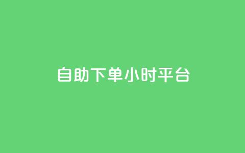 自助下单24小时平台,快手 粉丝网站 - 抖音业务下单24小时平台 抖音买热度0.01小白龙马山肥大地房最新优惠活动 第1张 自助下单24小时平台,快手 粉丝网站 - 抖音业务下单24小时平台 抖音买热度0.01小白龙马山肥大地房最新优惠活动 第1张