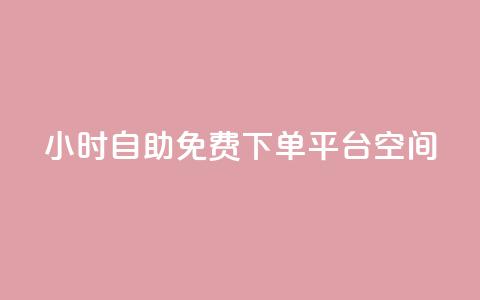 24小时自助免费下单平台qq空间,快手点赞24小时接单 - qq领赞宝网站 卡盟刷svip永久不封号网站  第1张