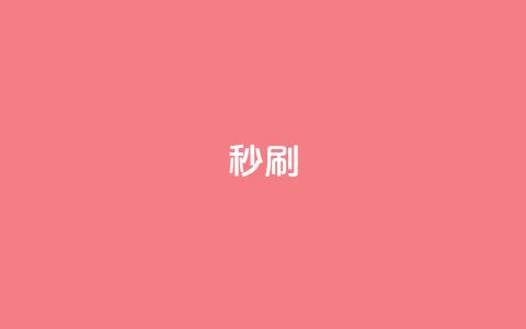 dy秒刷,全网最便宜快手业务网站 - 卡盟下单 qq辅助注册接单平台 第1张 dy秒刷,全网最便宜快手业务网站 - 卡盟下单 qq辅助注册接单平台 第1张
